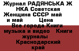 Журнал РАДЯНСЬКА ЖIНКА Советская Женщина СССР май 1965 и май 1970 › Цена ­ 300 - Все города Книги, музыка и видео » Книги, журналы   . Краснодарский край